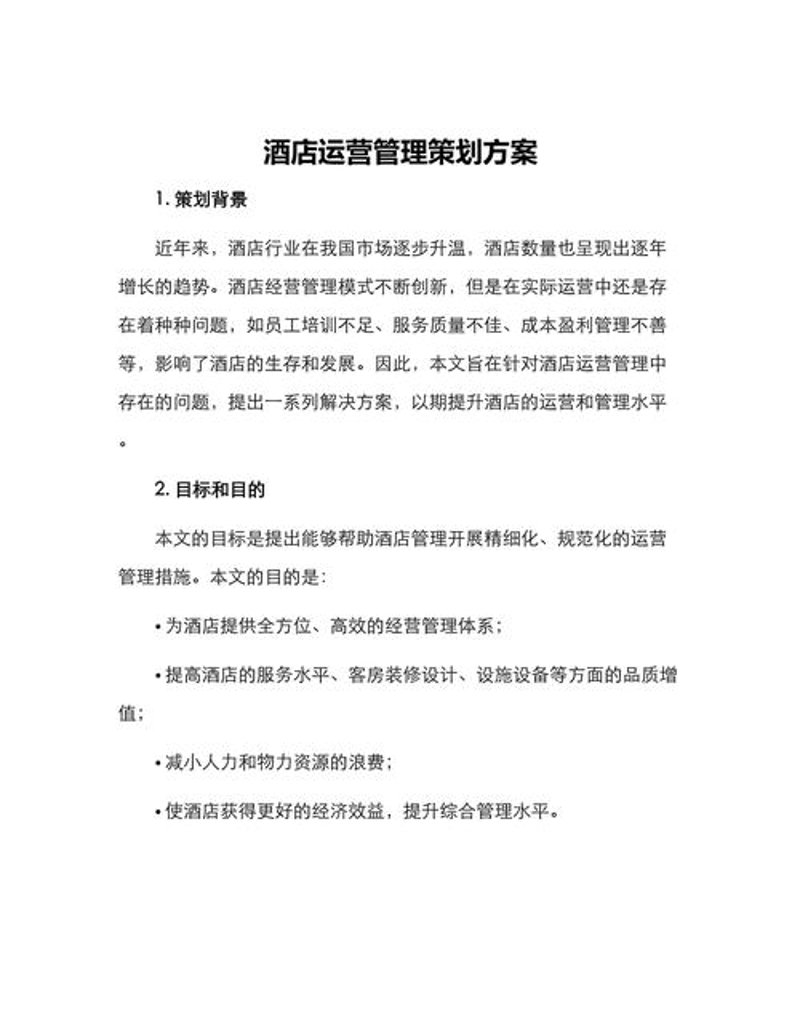 酒店运营管理新趋势:智能与人性化并重